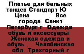 Платье для бальных танцев Стандарт Ю-2 › Цена ­ 20 000 - Все города, Санкт-Петербург г. Одежда, обувь и аксессуары » Женская одежда и обувь   . Челябинская обл.,Трехгорный г.